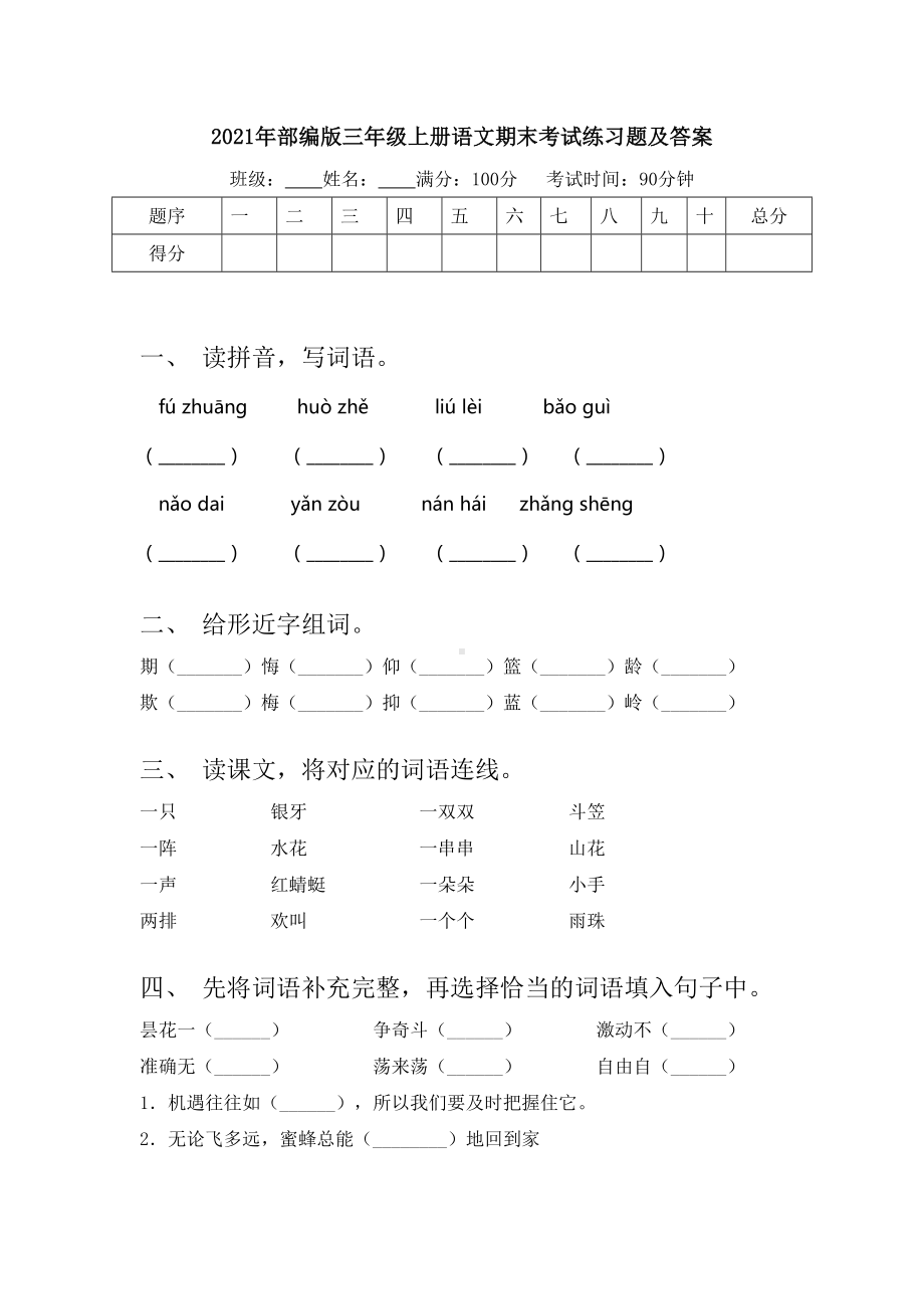 2021年部编版三年级上册语文期末考试练习题及答案.doc_第1页