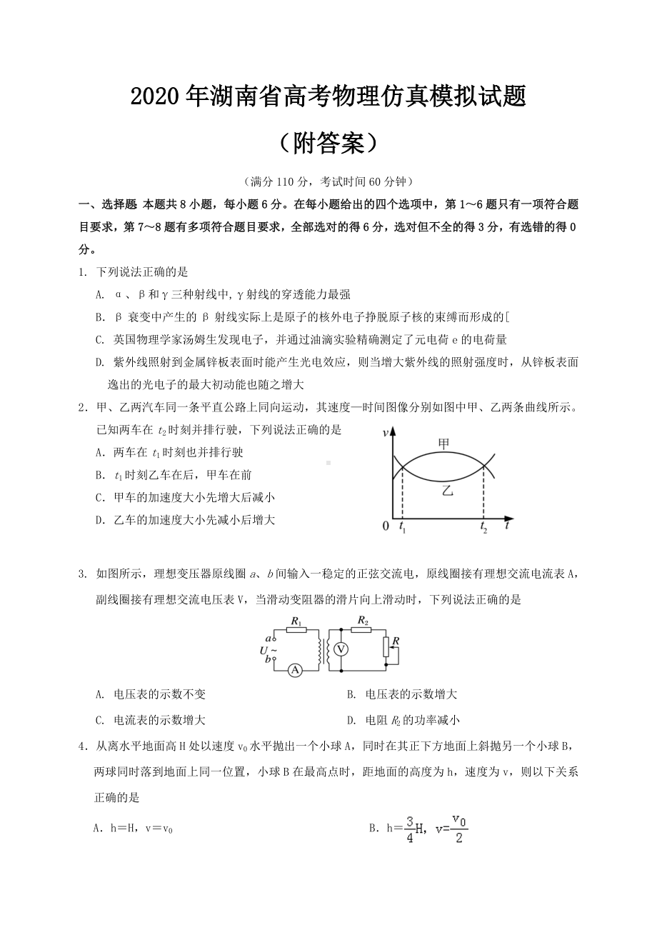 2020年湖南省高考物理仿真模拟试题(附答案).doc_第1页