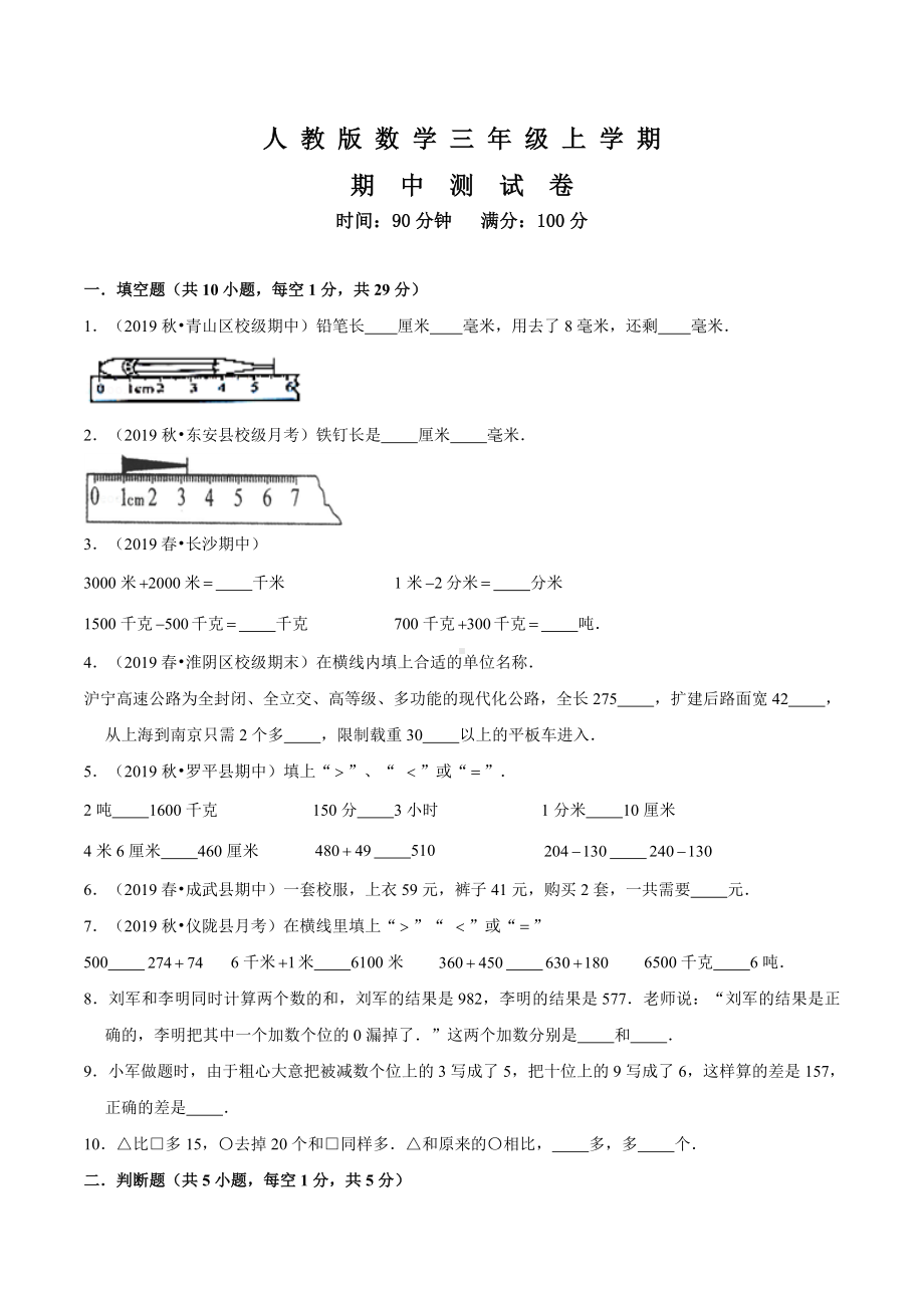 人教版三年级上册数学《期中检测试卷》(带答案).doc_第1页