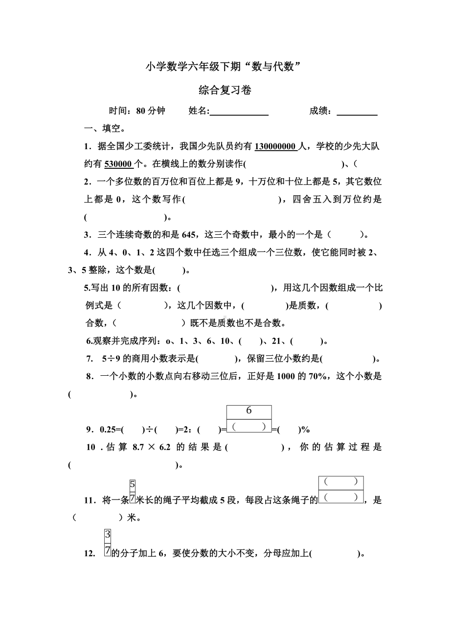 人教版六年级数学下册数与代数综合复习试卷.doc_第1页