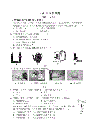 人教版八年级物理下册压强-单元测试题.docx