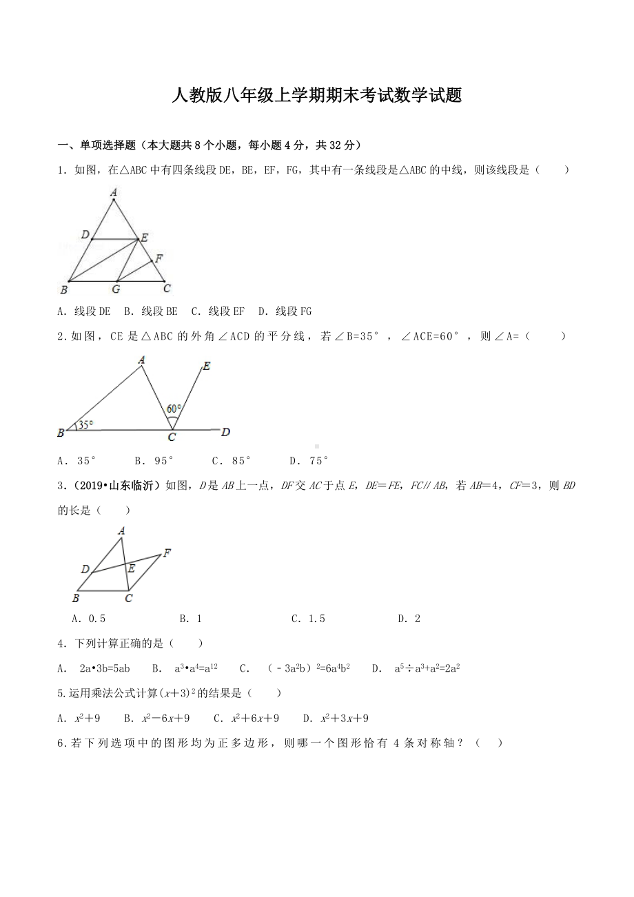 人教版八年级上学期数学期末考试试卷附答案.doc_第1页