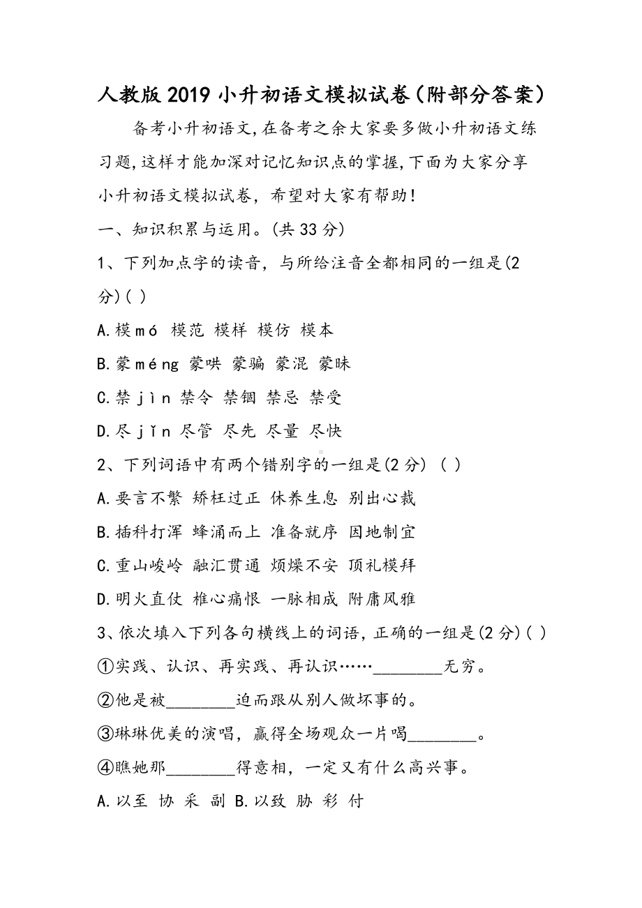 2019人教版小升初语文模拟试卷(附部分答案)语文.doc_第1页