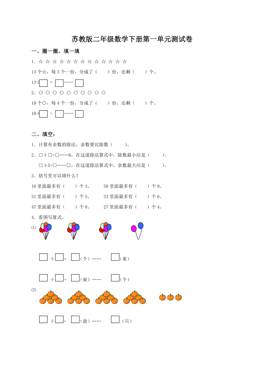 (苏教版)二年级数学下册第一单元测试卷.doc_第1页