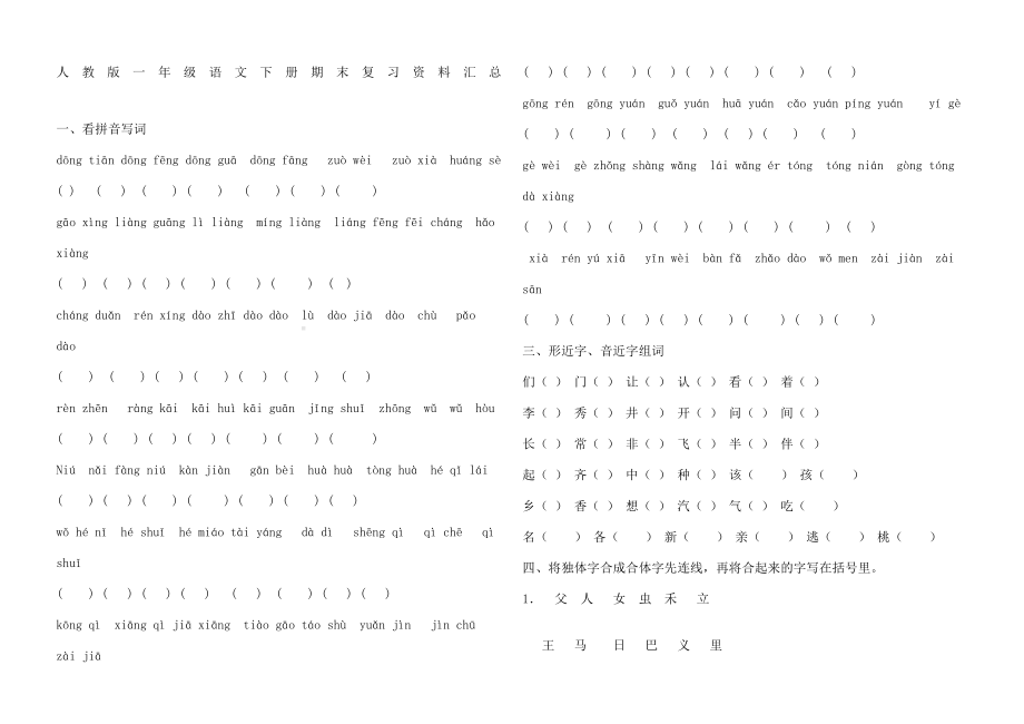 人教版一年级语文下册期末复习汇总.docx_第2页