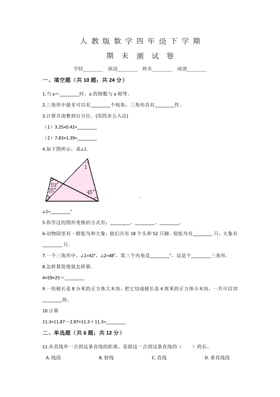 人教版四年级下册数学《期末考试题》含答案.doc_第1页