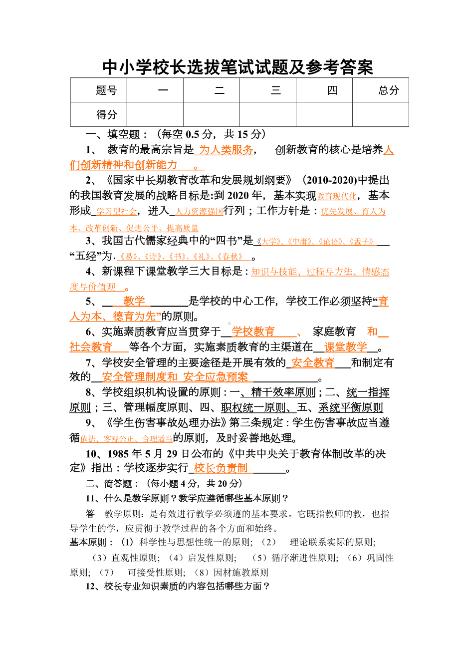 中小学校长选拔笔试试题及参考复习资料.doc_第1页