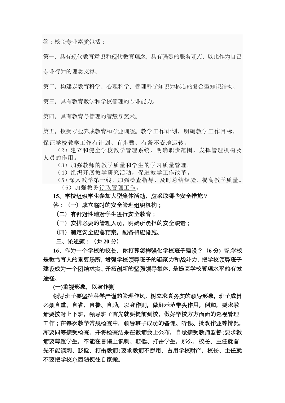 中小学校长选拔笔试试题及参考复习资料.doc_第2页