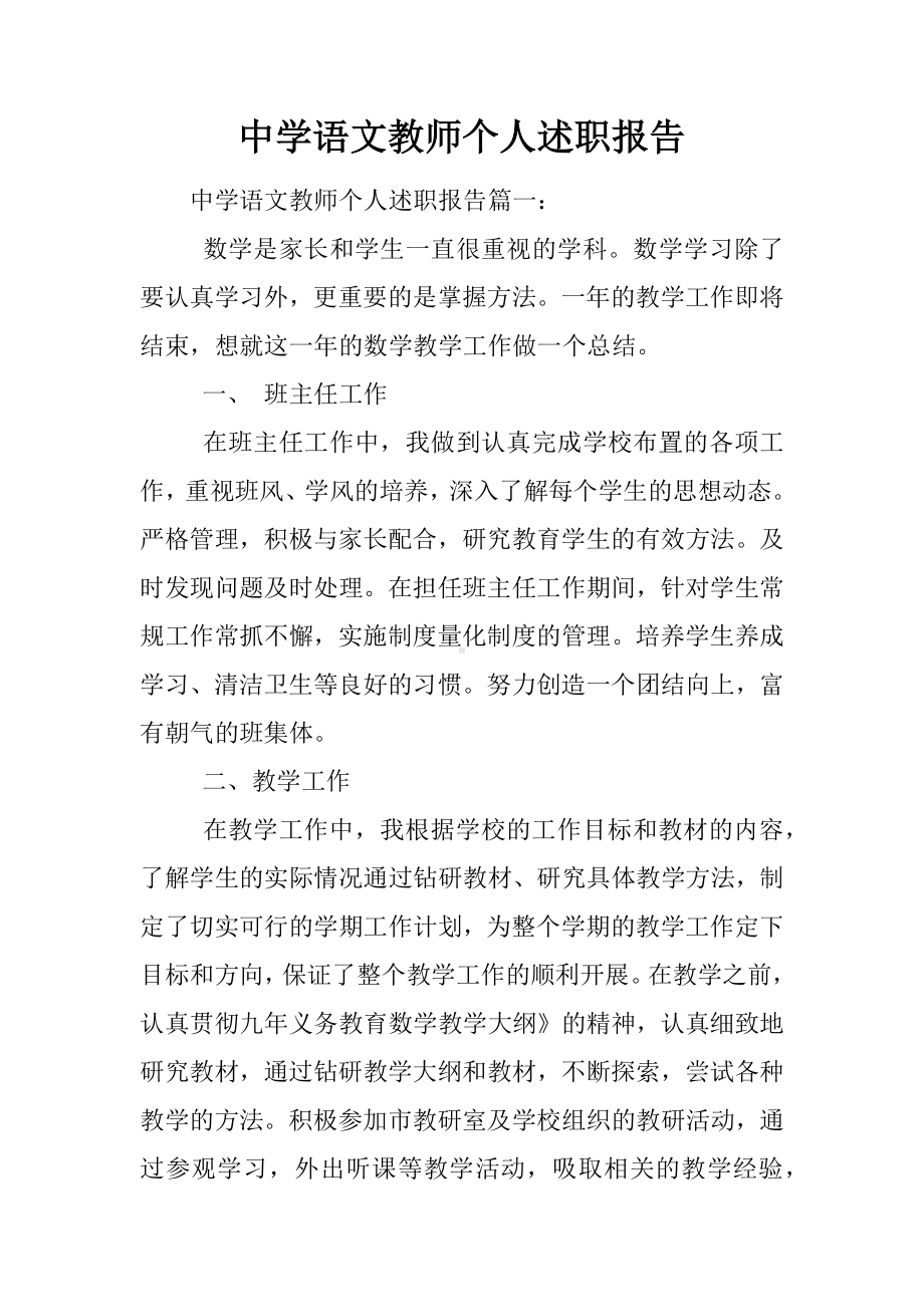 中学语文教师个人述职报告.docx_第1页