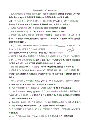 2019届高考化学一轮复习物质结构与性质说理题归纳学案.doc