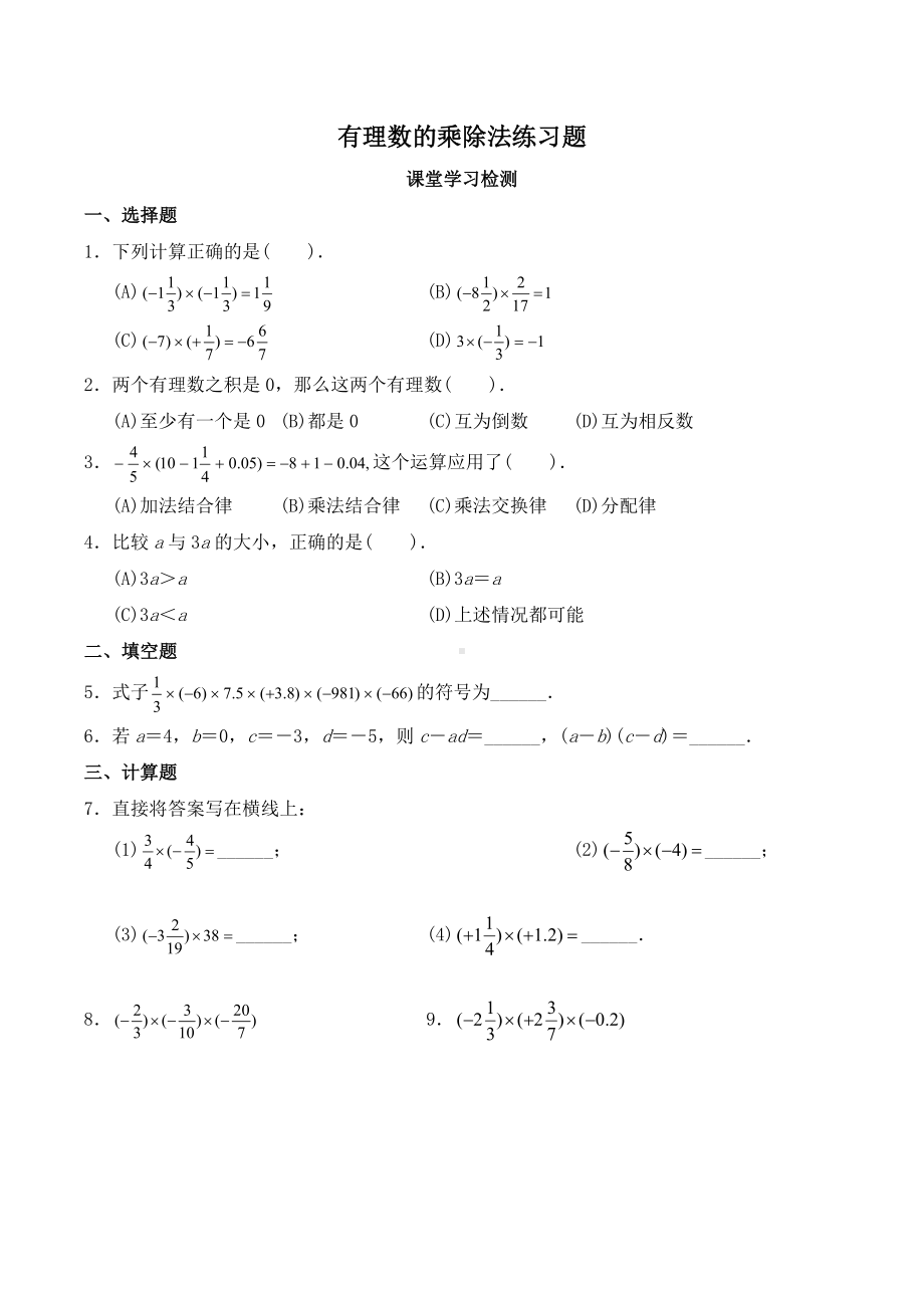 （新）人教版-七年级上册数学-有理数的乘除法-练习题.doc_第1页