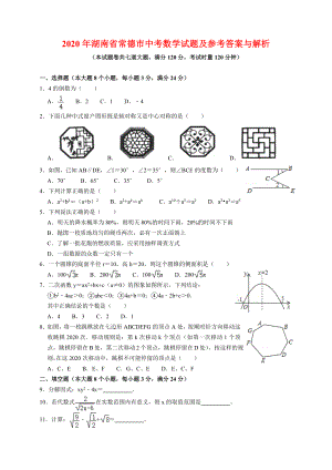 2020年湖南省常德市中考数学试题及参考答案(word解析版).docx