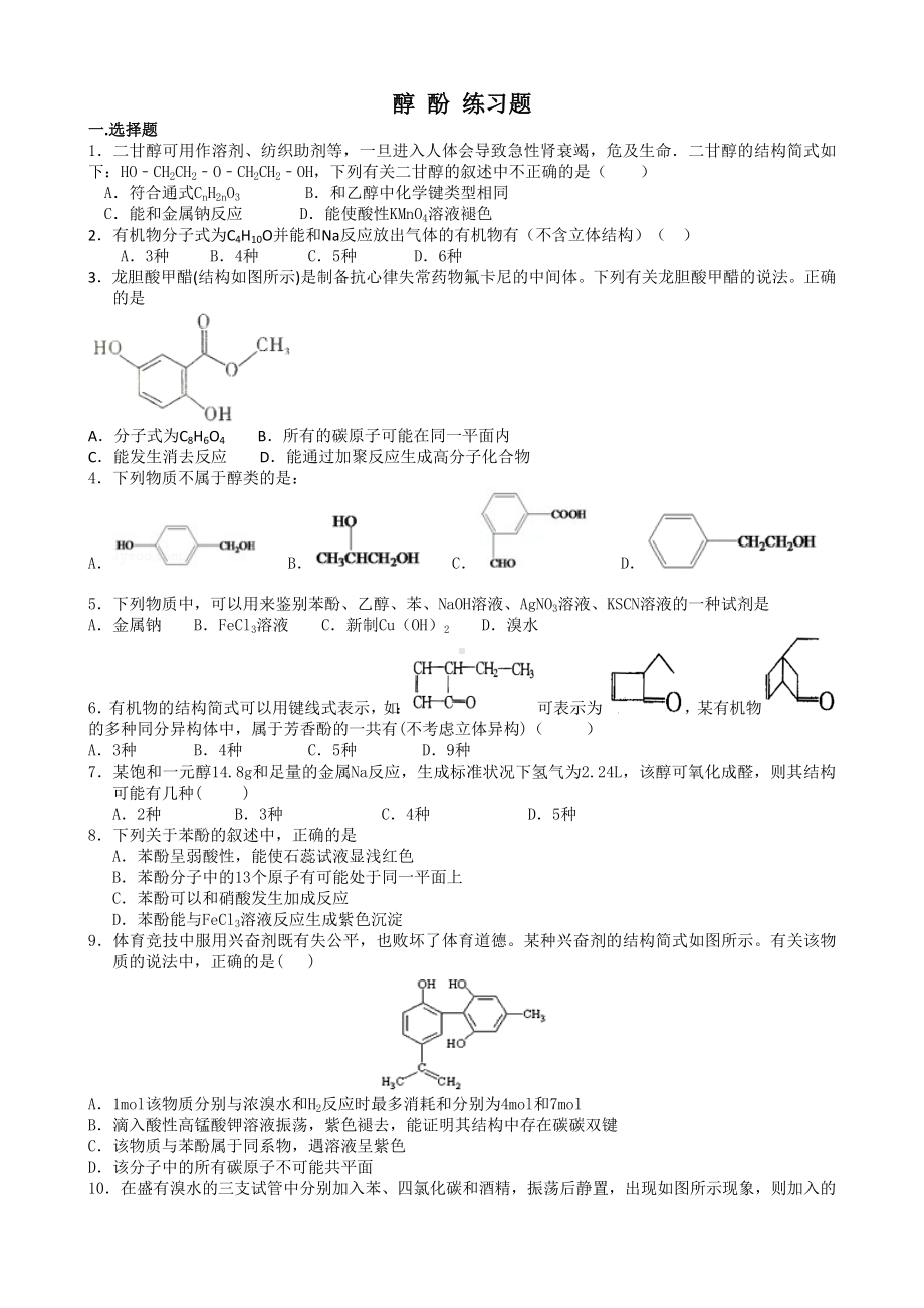 人教版高中化学选修五醇-酚-练习题.docx_第1页