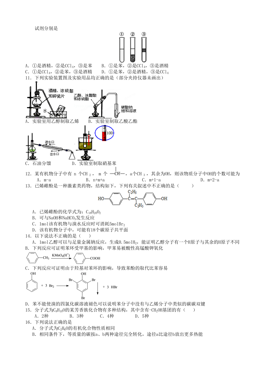 人教版高中化学选修五醇-酚-练习题.docx_第2页