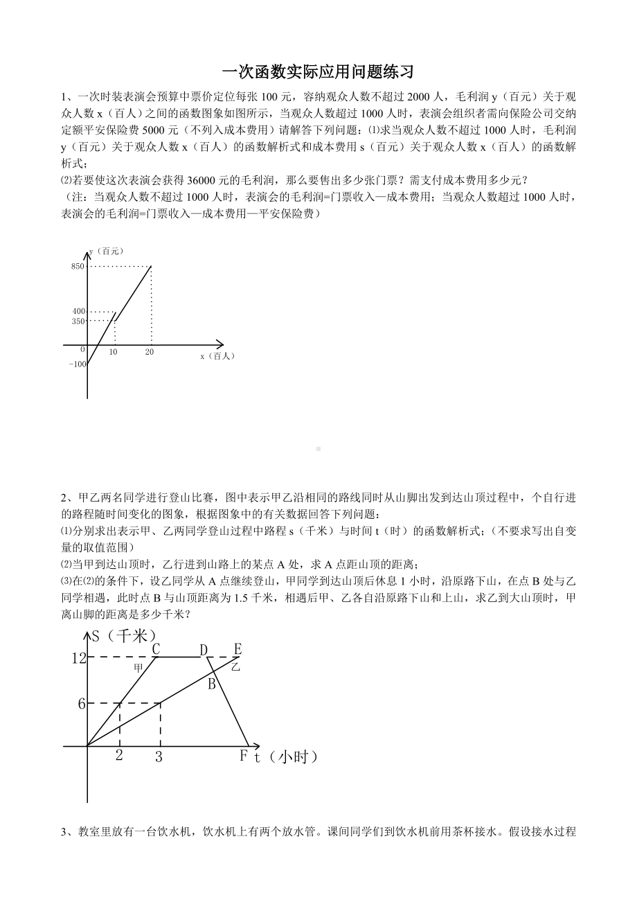 一次函数实际应用题含答案.doc_第1页