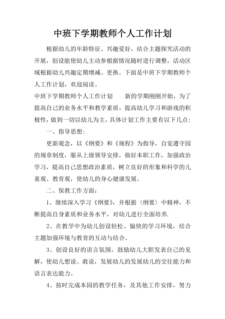 中班下学期教师个人工作计划.docx_第1页