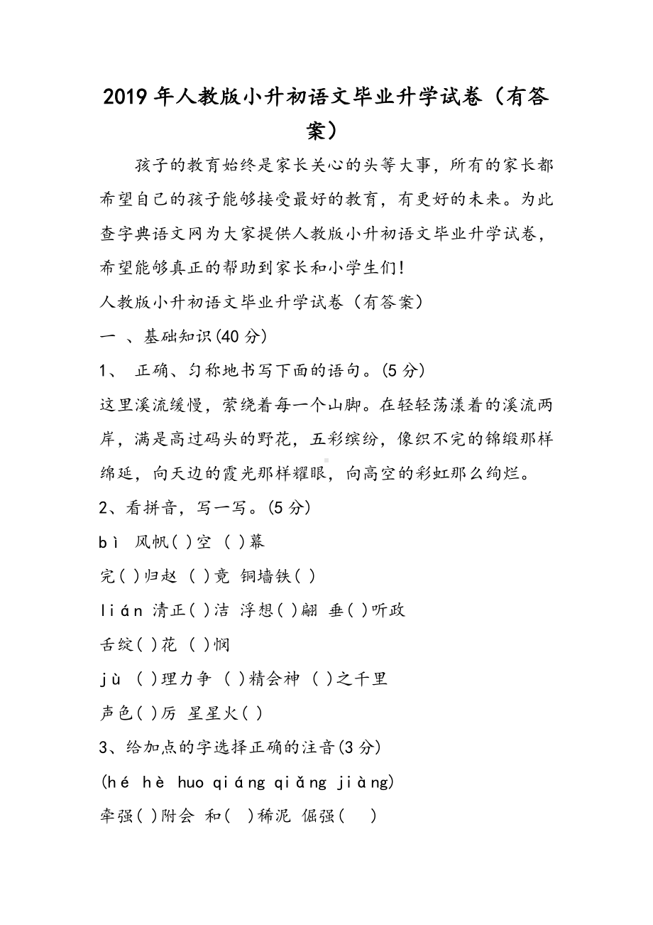 2019人教版小升初语文毕业升学试卷(有答案)语文.doc_第1页