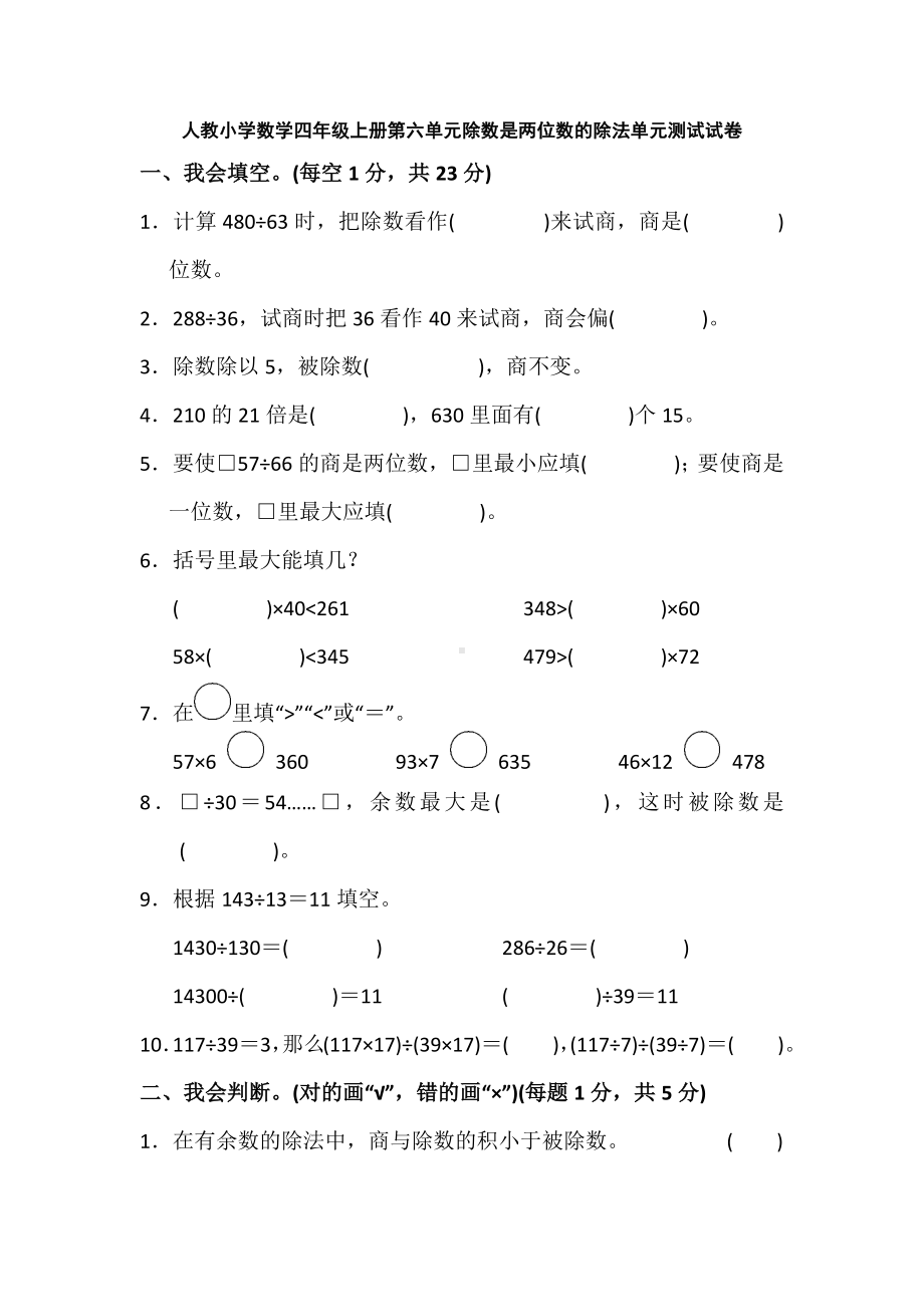 人教小学数学四年级上册第六单元除数是两位数的除法单元测试试卷.docx_第1页