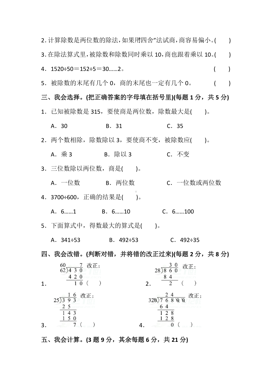 人教小学数学四年级上册第六单元除数是两位数的除法单元测试试卷.docx_第2页