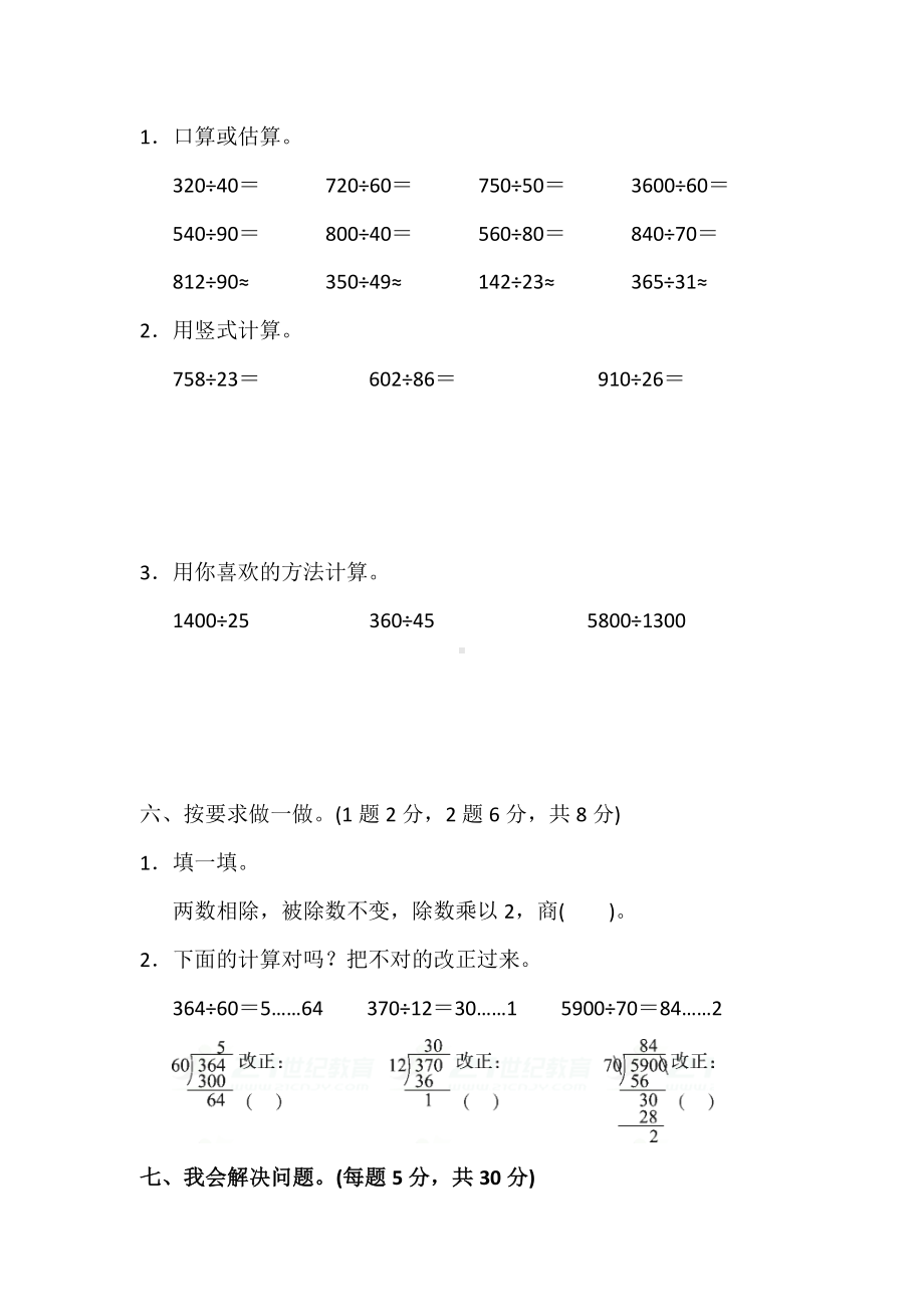 人教小学数学四年级上册第六单元除数是两位数的除法单元测试试卷.docx_第3页