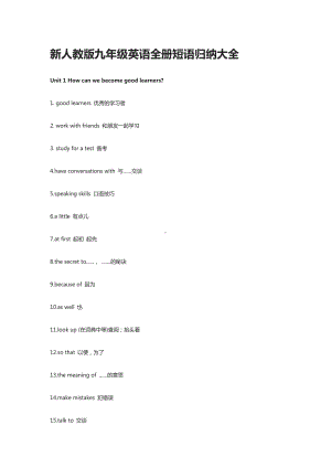 [全]新人教版九年级英语全册短语归纳大全.docx