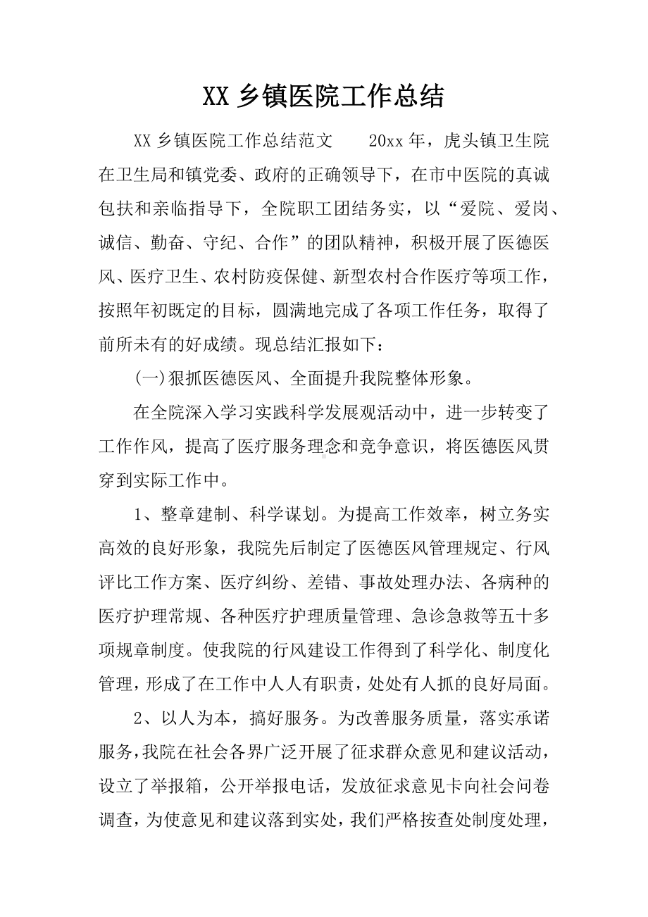 XX乡镇医院工作总结.docx_第1页