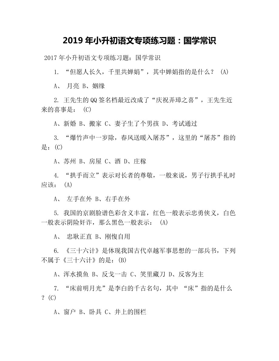 2019年小升初语文专项练习题：国学常识.docx_第1页