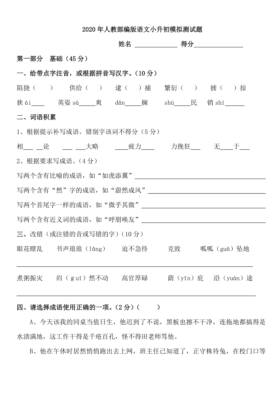 2020年人教部编版六年级语文小升初模拟考试试卷-含答案.doc_第1页