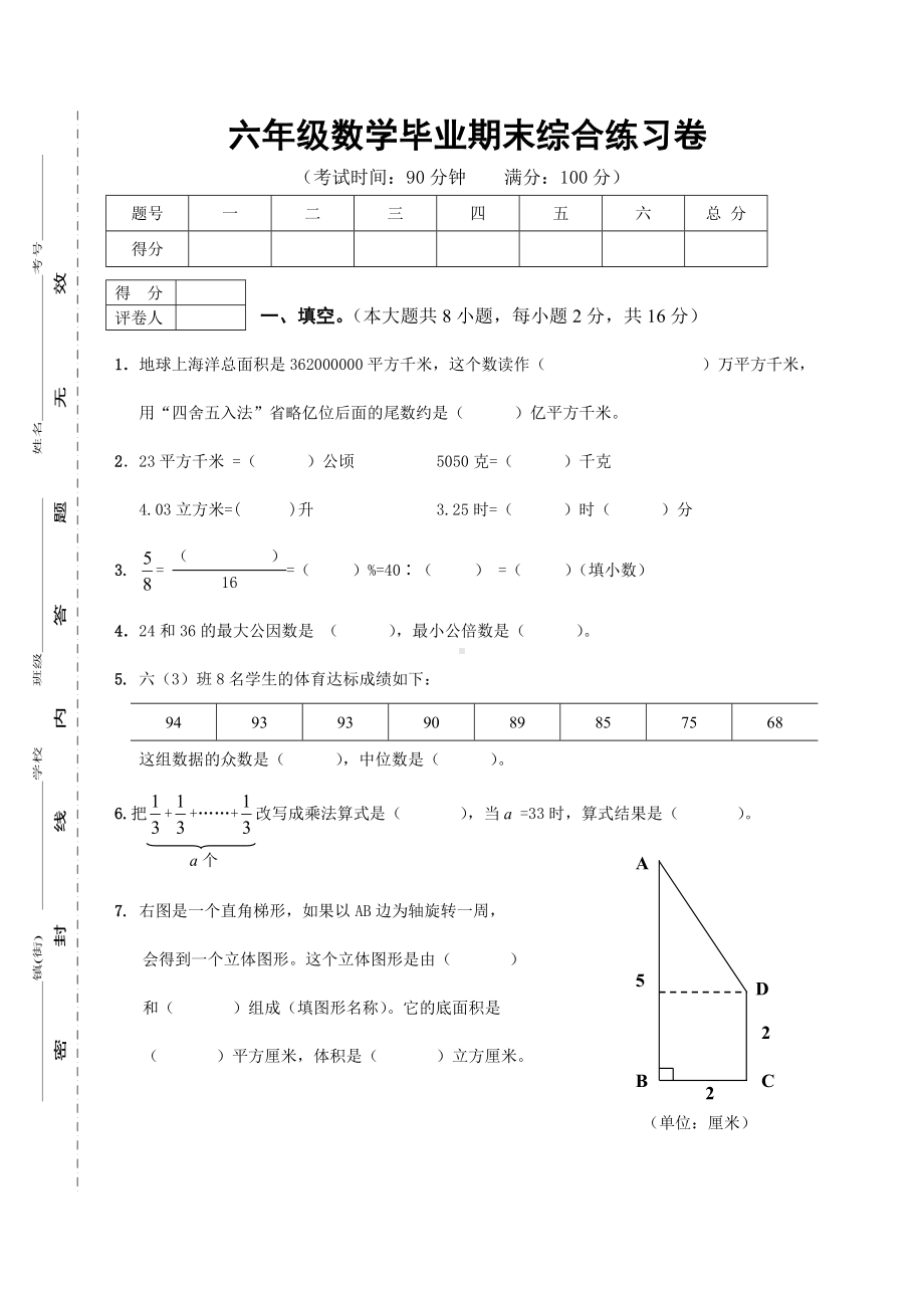 人教版小学六年级数学下册期末复习试题-共3套.doc_第1页