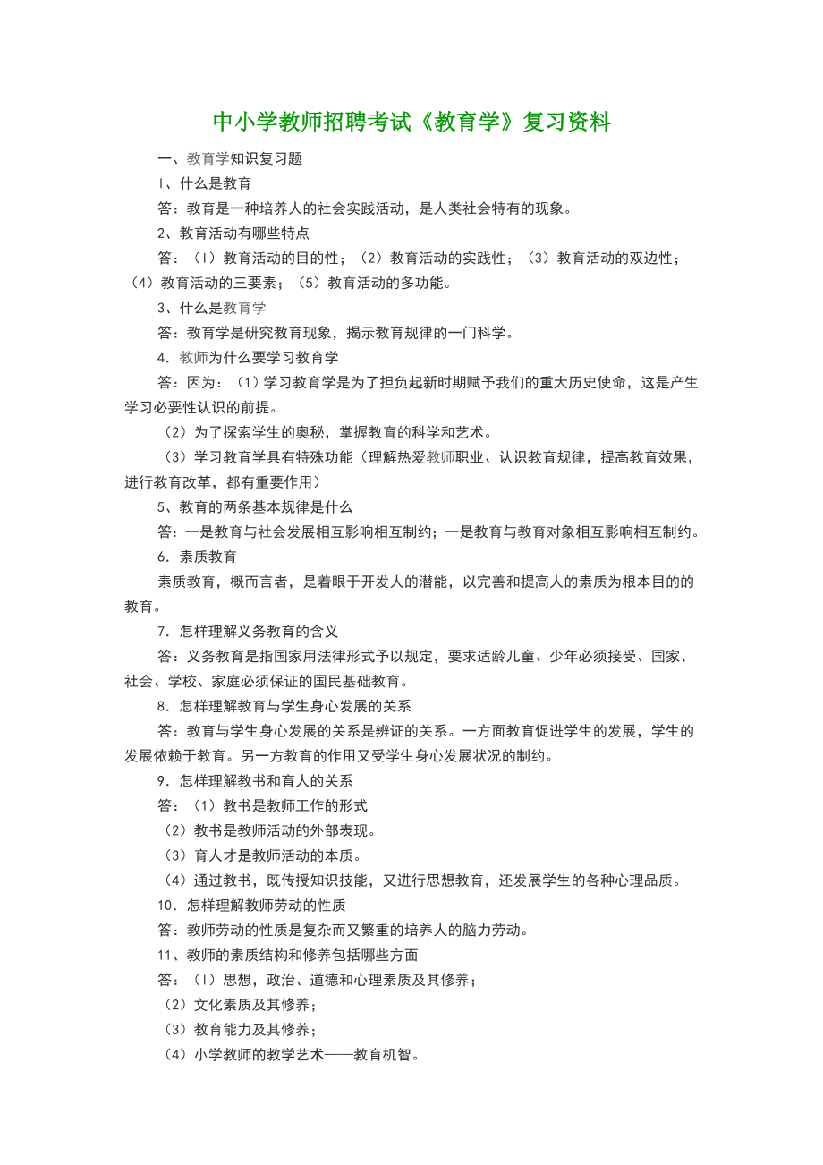 中小学教师招聘考试《教育学》复习资料.doc_第1页