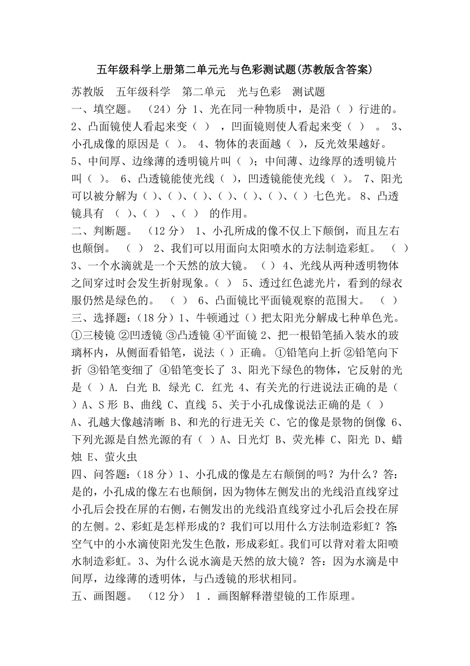 五年级科学上册第二单元光与色彩测试题(苏教版含答案).doc_第1页