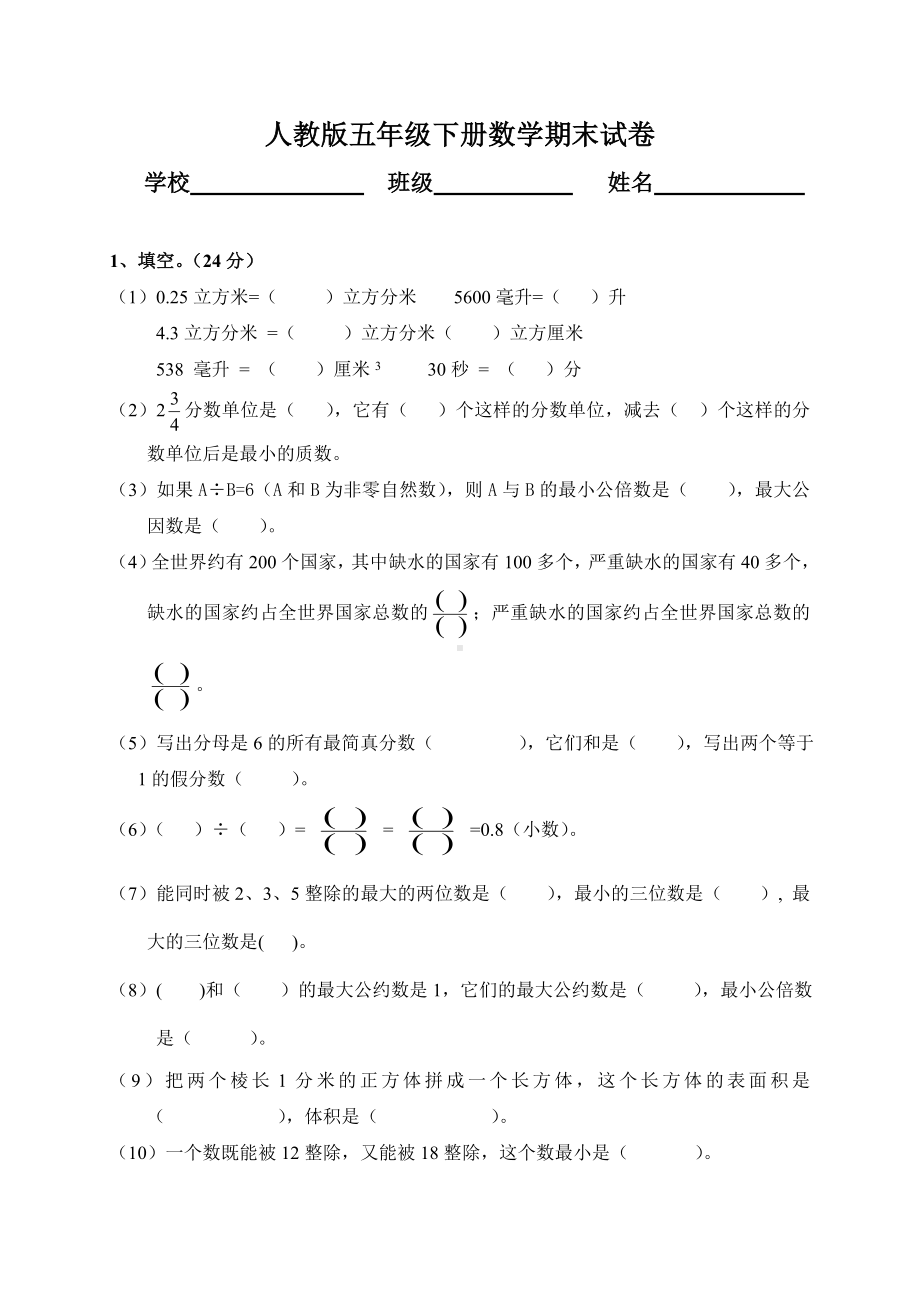 人教版小学五年级数学下册期末测试题.doc_第1页