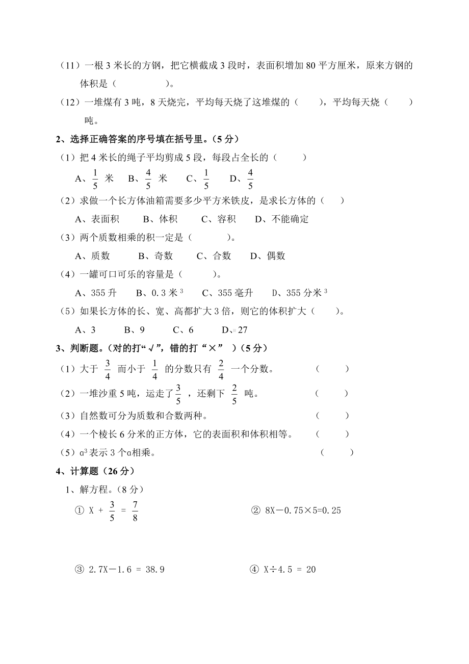 人教版小学五年级数学下册期末测试题.doc_第2页