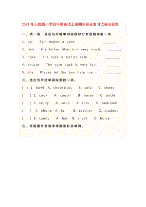 2021年人教版小学四年级英语上册期末综合复习试卷及答案.docx