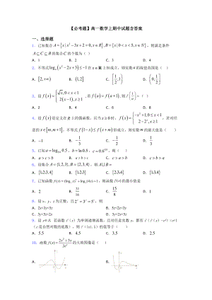 （必考题）高一数学上期中试题含答案.doc