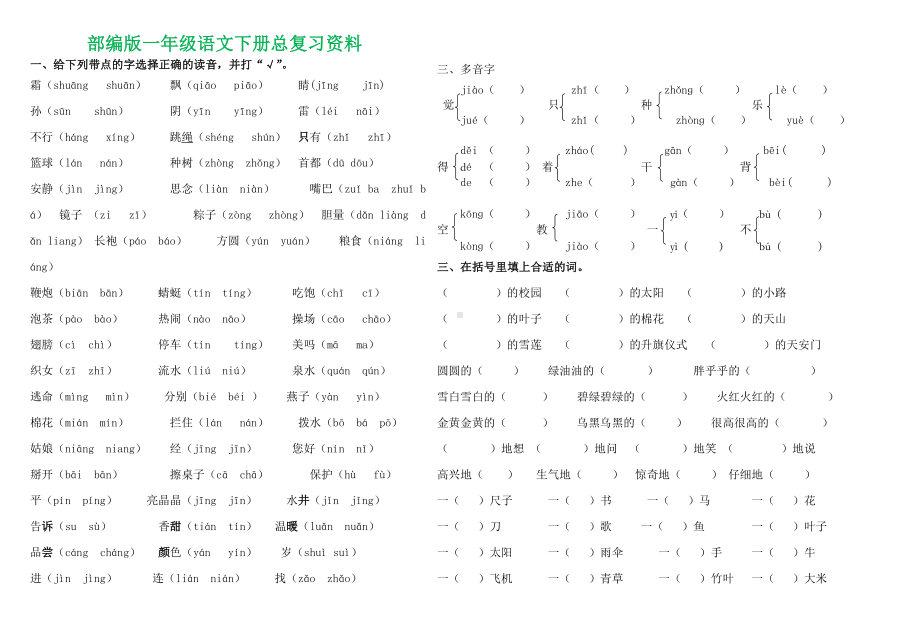 (完整版)电子打印版部编版一年级下语文总复习试题汇总.doc_第1页