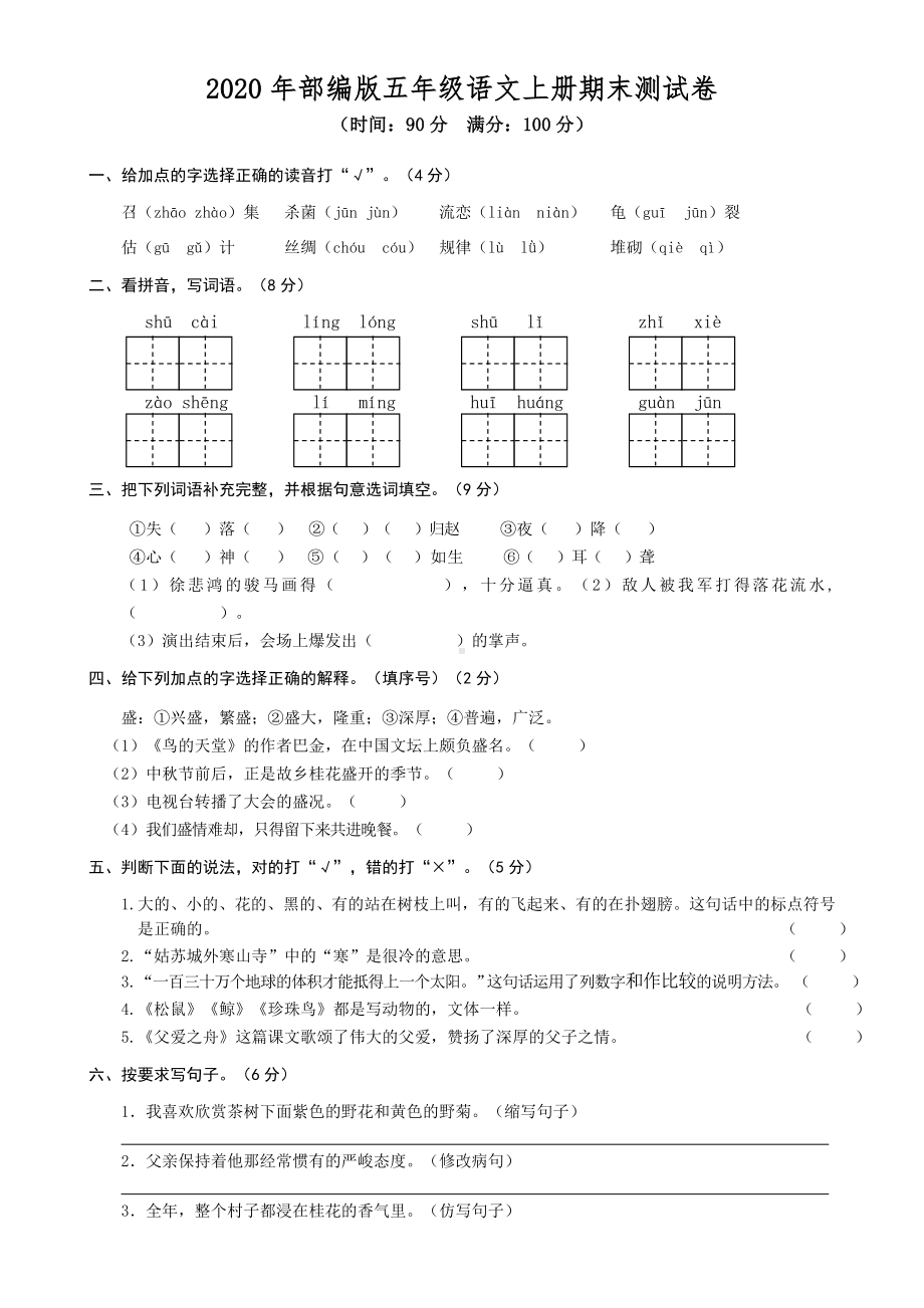 2020新部编版五年级语文上册期末测试卷一(含答案).doc_第1页