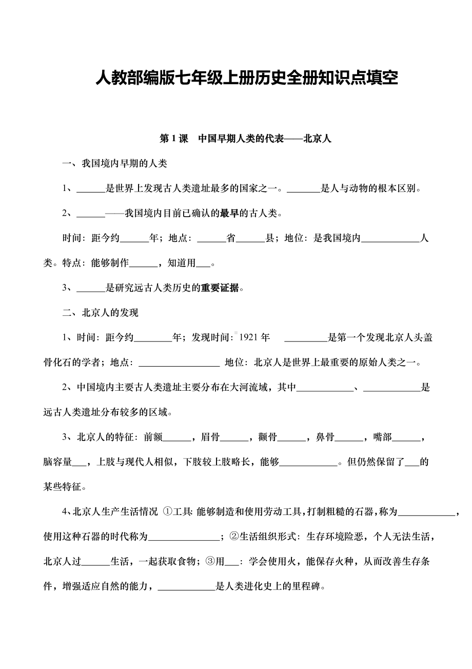 人教部编版七年级上册历史全册知识点填空.doc_第1页