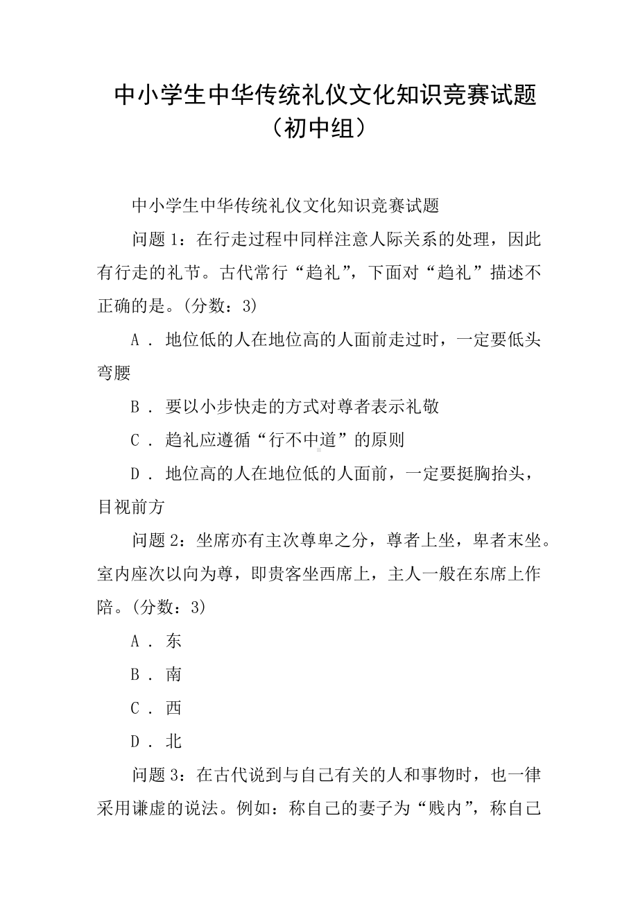 中小学生中华传统礼仪文化知识竞赛试题(初中组).docx_第1页