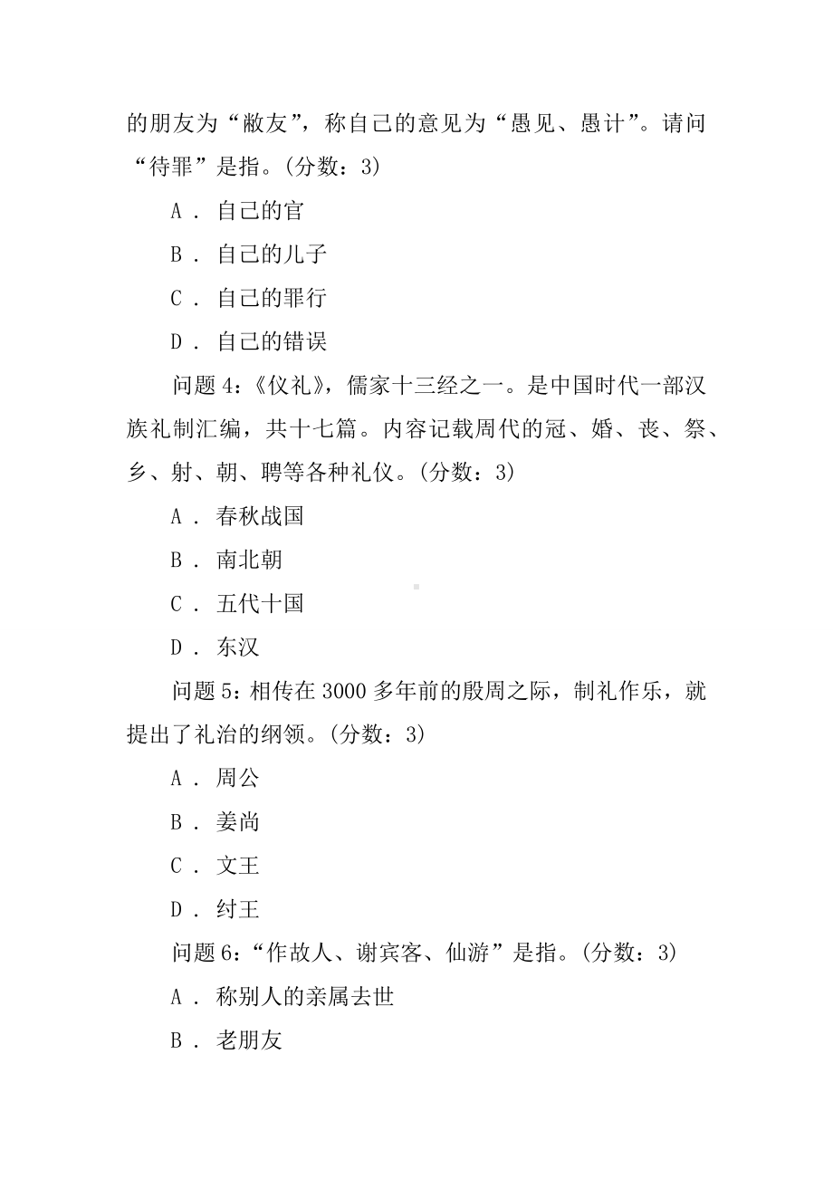 中小学生中华传统礼仪文化知识竞赛试题(初中组).docx_第2页