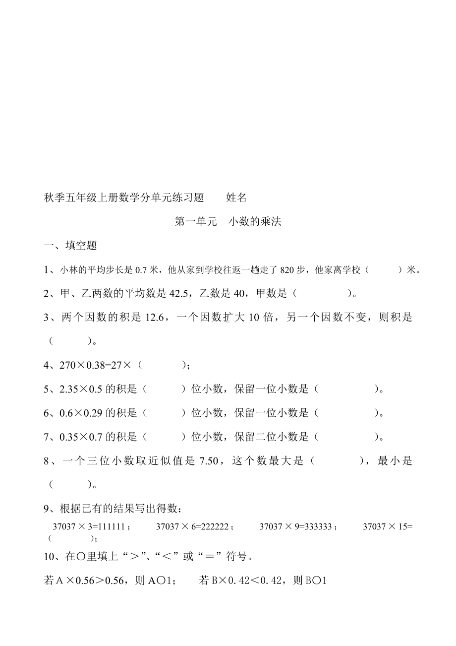 人教版小学五年级上册数学单元练习题期末复习题全册资料.doc_第1页