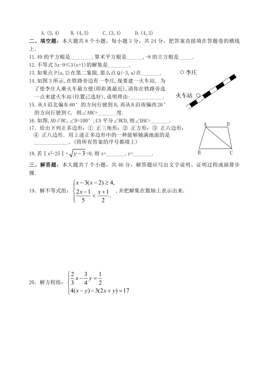 人教版七年级数学下册全册综合测试.docx_第2页