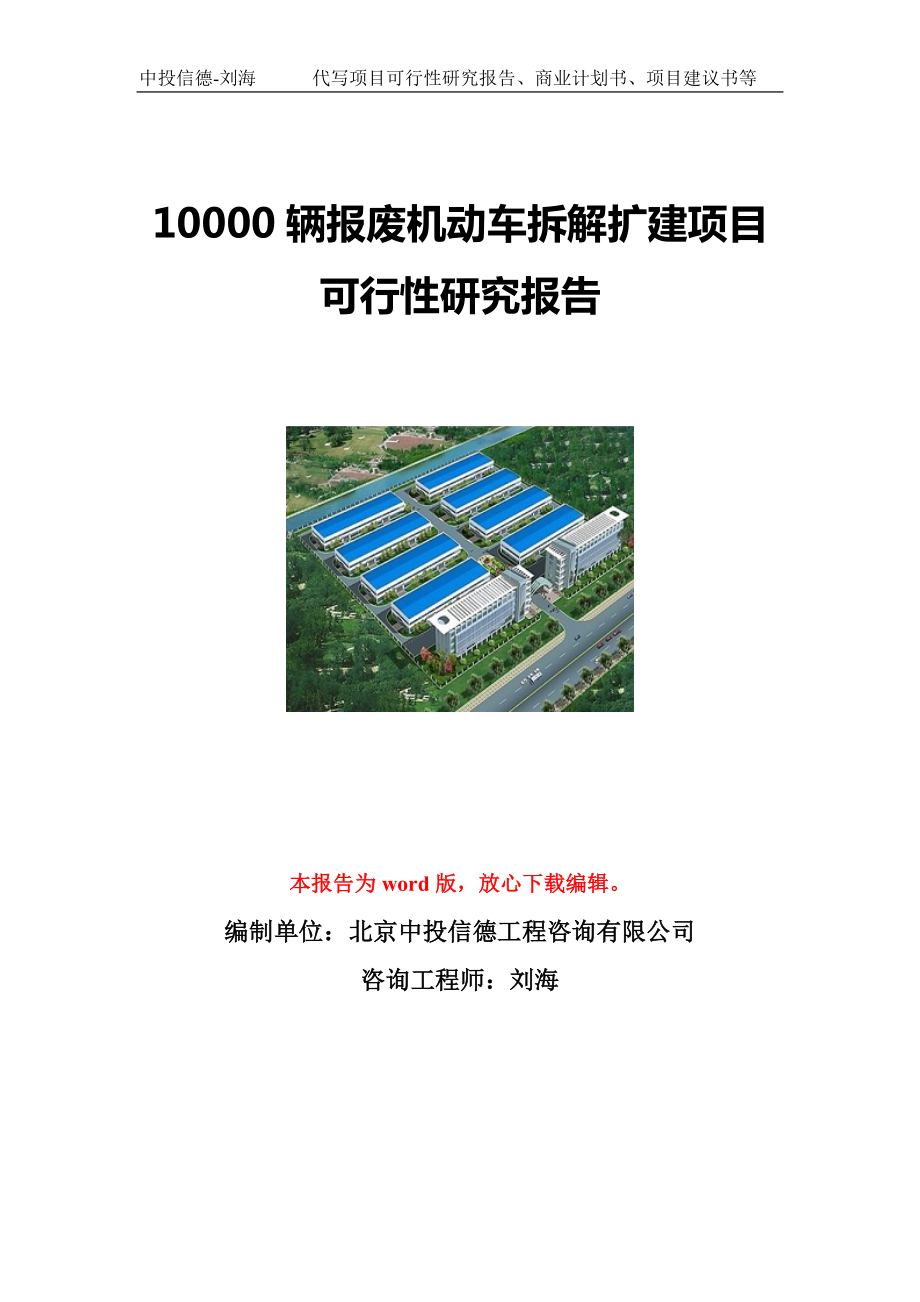 10000辆报废机动车拆解扩建项目可行性研究报告写作模板立项备案文件.doc_第1页