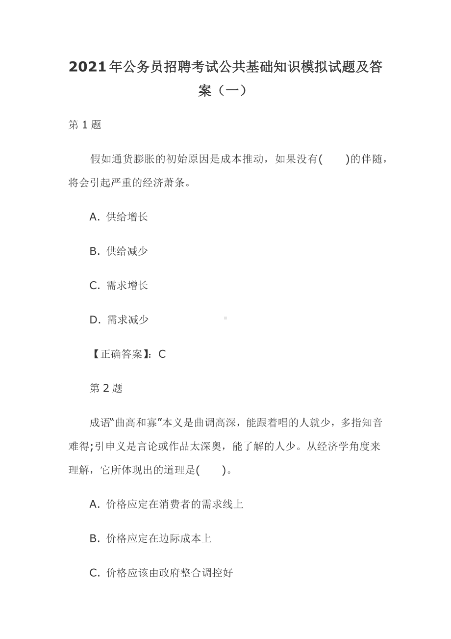 2021年公务员招聘考试公共基础知识模拟试题及答案(一).docx_第1页