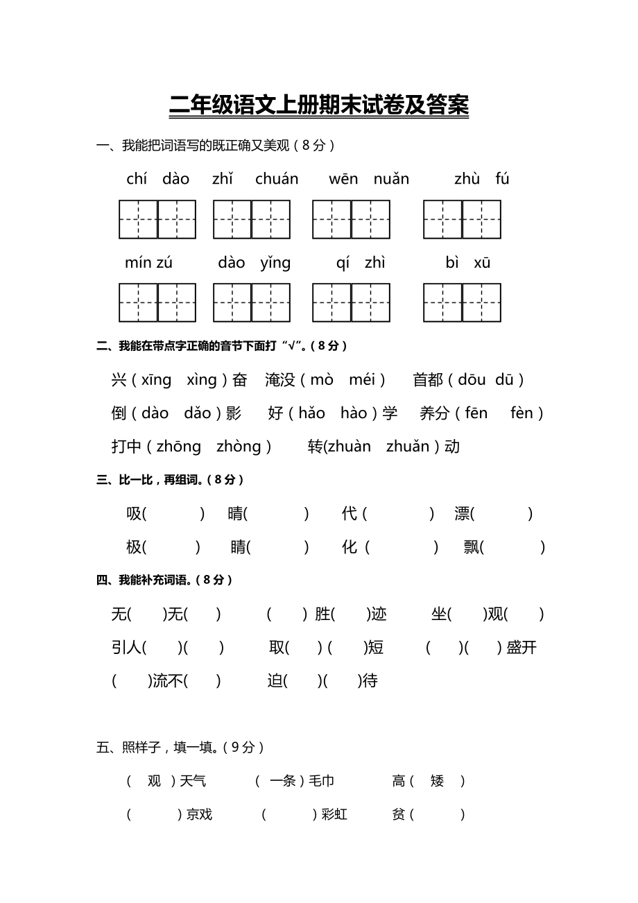 （最新）部编人教版小学语文二年级上册期末试卷及答案1(直接打印).doc_第1页