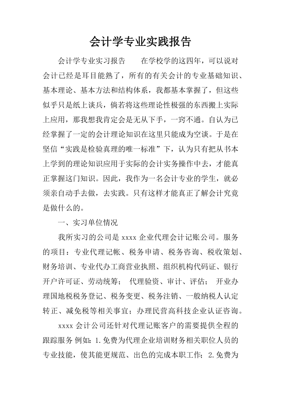 会计学专业实践报告.docx_第1页