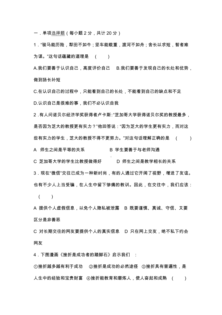 七年级道德与法治上册期末模拟试题(带答案新人教版).docx_第1页