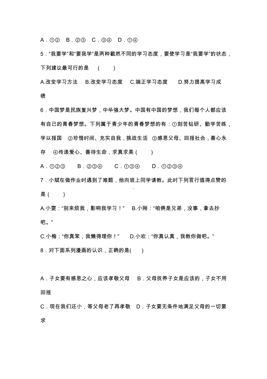 七年级道德与法治上册期末模拟试题(带答案新人教版).docx_第2页