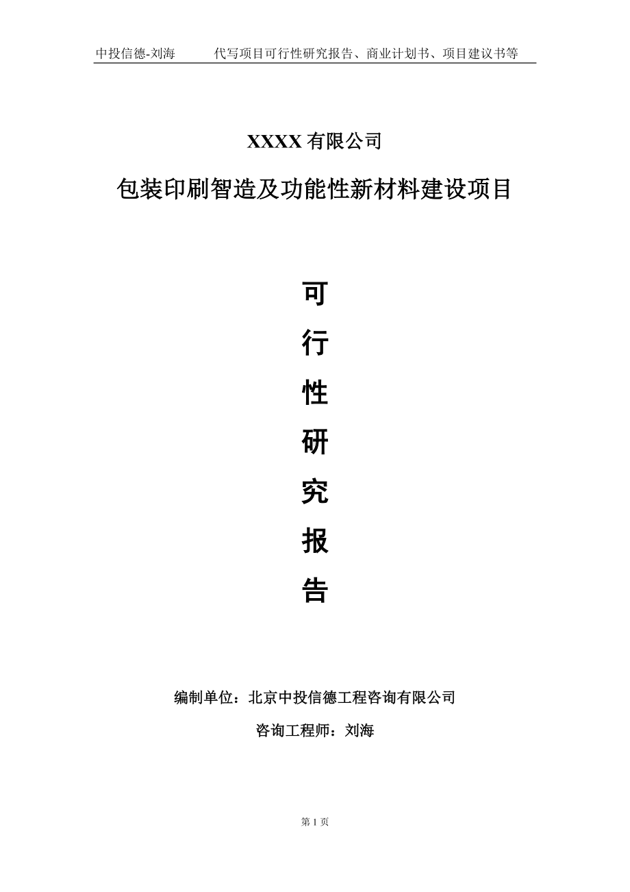 包装印刷智造及功能性新材料建设项目可行性研究报告写作模板-立项备案.doc_第1页