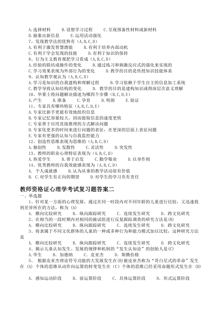 中小学教师资格证心理学考试试题模拟及答案3套.doc_第2页